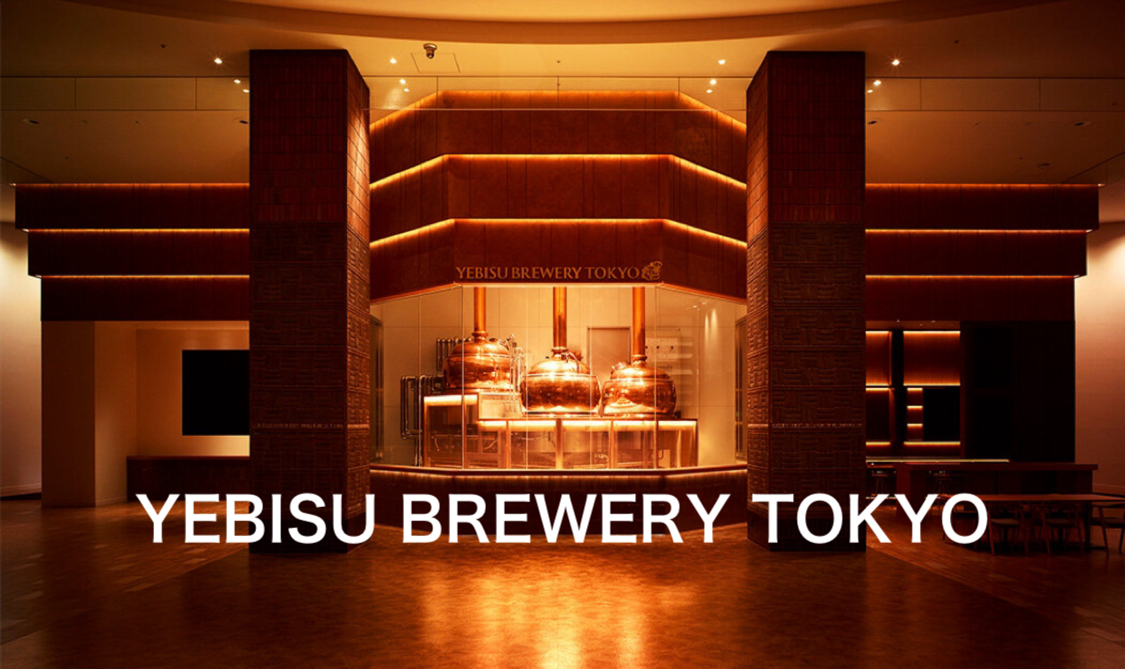1/18 【できたてビールを飲もう！】YEBISU BREWERY TOKYOに行ってみよう！