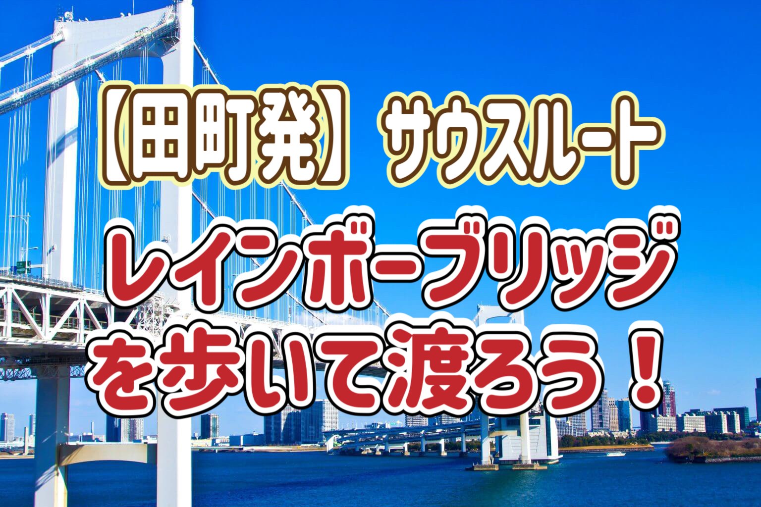 1/18 【田町発/朝活】◎初参加歓迎◎  絶景！レインボーブリッジを歩いて渡ろう！
