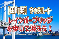1/18 【田町発/朝活】◎初参加歓迎◎  絶景！レインボーブリッジを歩いて渡ろう！