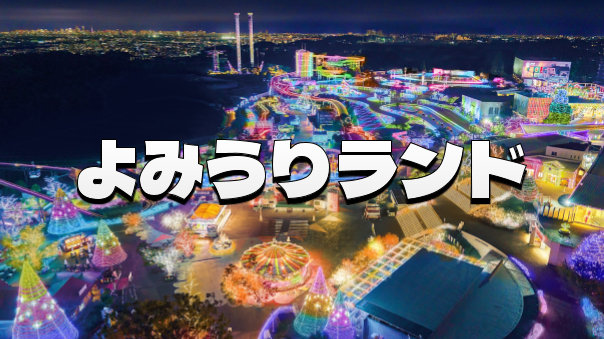 圧巻の輝き！よみうりランド「ジュエルミネーション」夜のロマン散策