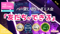 2つ遊べるマーダーミステリー会（昼の部）「友だちできる」【バー貸し切り】【飲み放題付き】🔰初参加歓迎！ガチ勢お断り