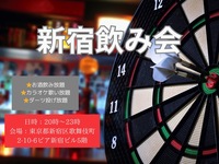 皆んなで盛り上がろう！コスパ最強新宿飲み会