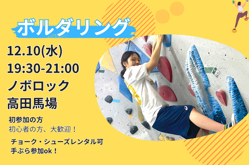 【ボルダリング】未経験者６割🔰話題のスポーツを体験✨@高田馬場【第1126回】