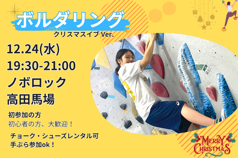 【クリスマスイブ🎄ボルダリング】未経験者６割🔰話題のスポーツを体験✨@高田馬場【第1128回】