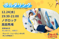 【クリスマスイブ🎄ボルダリング】未経験者６割🔰話題のスポーツを体験✨@高田馬場【第1128回】