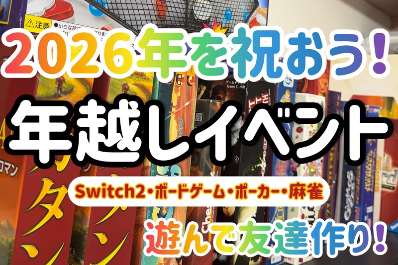 【超早割12/21迄！】【年末企画】ゲーム好き集まれ❗️🎮🀄️🎲🪅年越しそばで新年をお祝いしよう🥂🪅