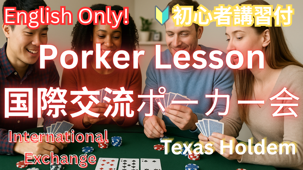 【特別会・英語だけ！】今話題のポーカーを覚えて国際交流しちゃおう！【初心者大歓迎！】