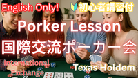 【特別会・英語だけ！】今話題のポーカーを覚えて国際交流しちゃおう！【初心者大歓迎！】