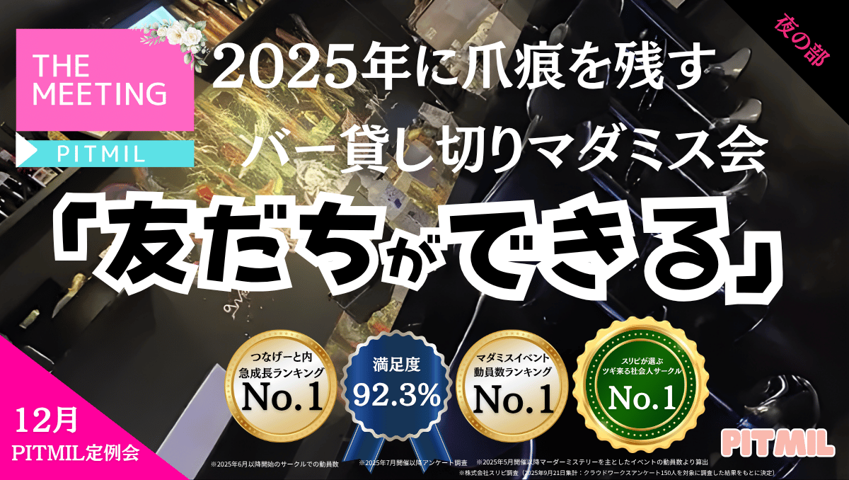 【SHOWTIMEあり】マーダーミステリー会（夜の部）2025年ラスト！【飲み放題付き】🔰初参加歓迎！ガチ勢お断り