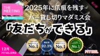 マーダーミステリー会（夜の部）2025年ラスト！【バー貸し切り】【飲み放題付き】🔰初参加歓迎！ガチ勢お断り