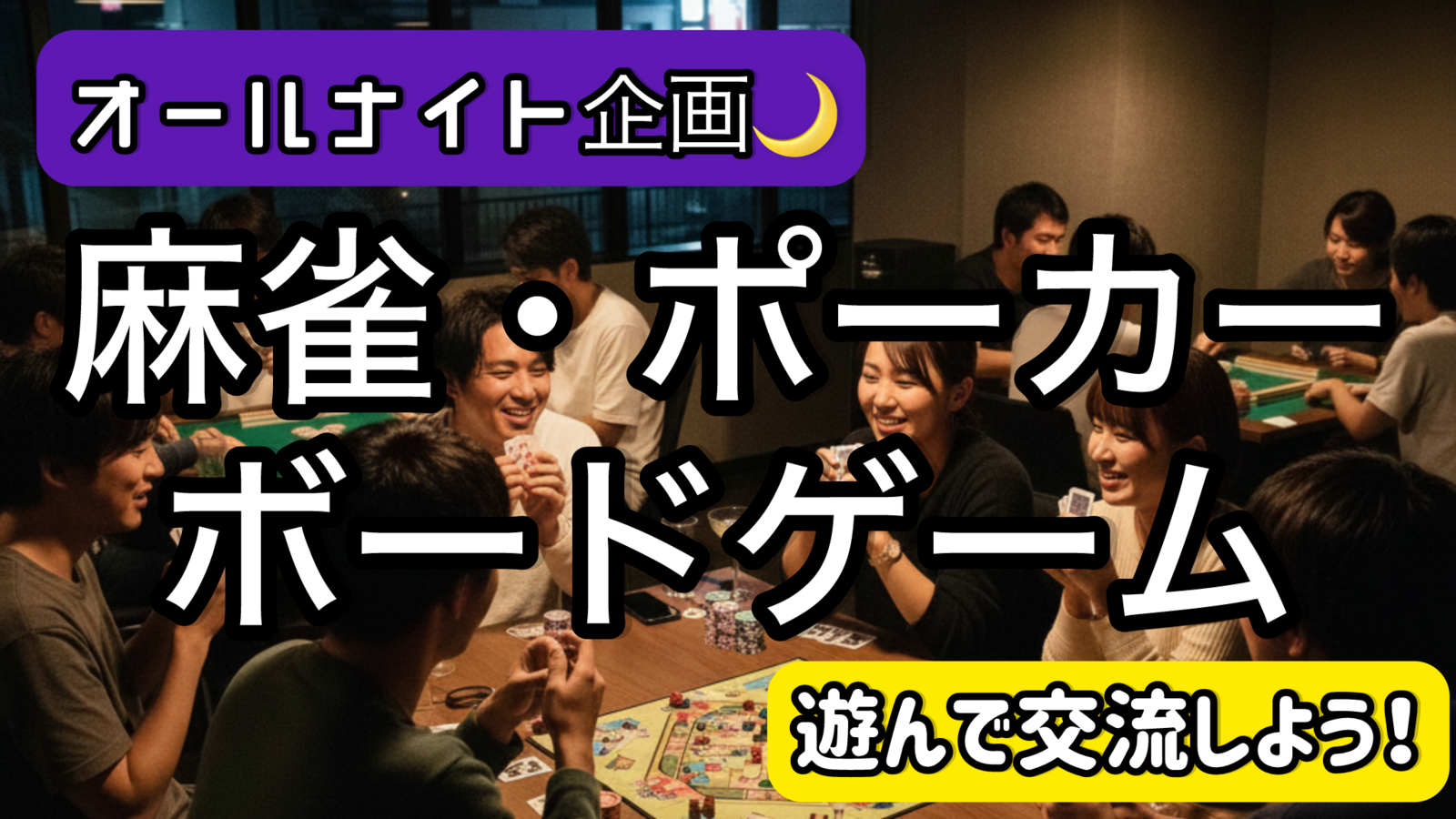【オールナイト🌙企画】ボードゲームやポーカー麻雀で遊ぼう！