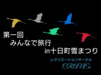 みんなで旅行in十日町雪まつり