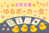 【女性主催】満席！キャンセル待ち🐣ポーカーで交流！たっぷり3時間！in四ツ谷