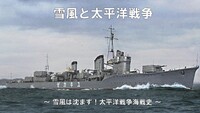 【雪風は沈まず！】 太平洋戦争の展開 & 雪風の一生を学ぼう！