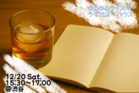 【12/20】ゆる〜くウイスキー会【渋谷】