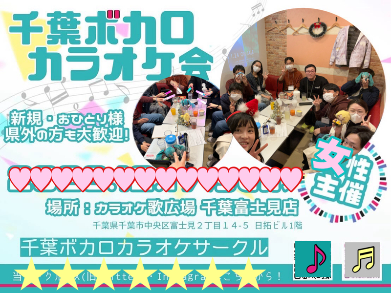 第32回千葉ボカロカラオケ会🌸女性幹事