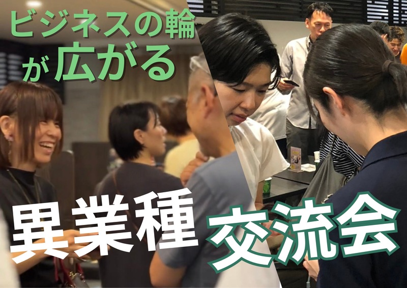 仲間と繋がれる！異業種交流会♪銀座でカジュアルに良質な出会いを！