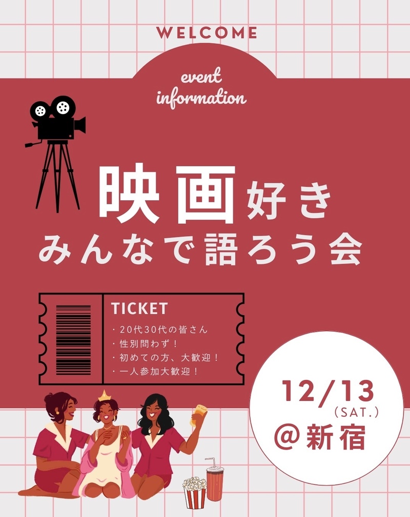 【女性主催カフェ会】映画好きで語りましょう会🎥🍿
