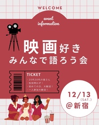 【女性主催カフェ会】映画好きで語りましょう会🎥🍿