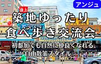 《30代40代》築地ゆるさんぽ × 食べ歩きDAY～初対面でも安心のゆるグルメ散策～