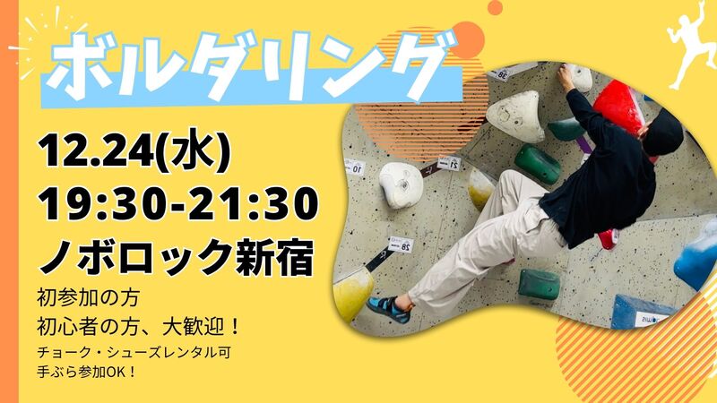 新宿で話題のボルダリングをしよう！