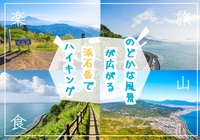 のどかな風景が広がる浜石岳でハイキングを楽しもう！