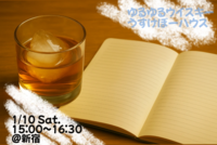 【1/10 新宿】ゆる〜くウイスキー会【入門編】