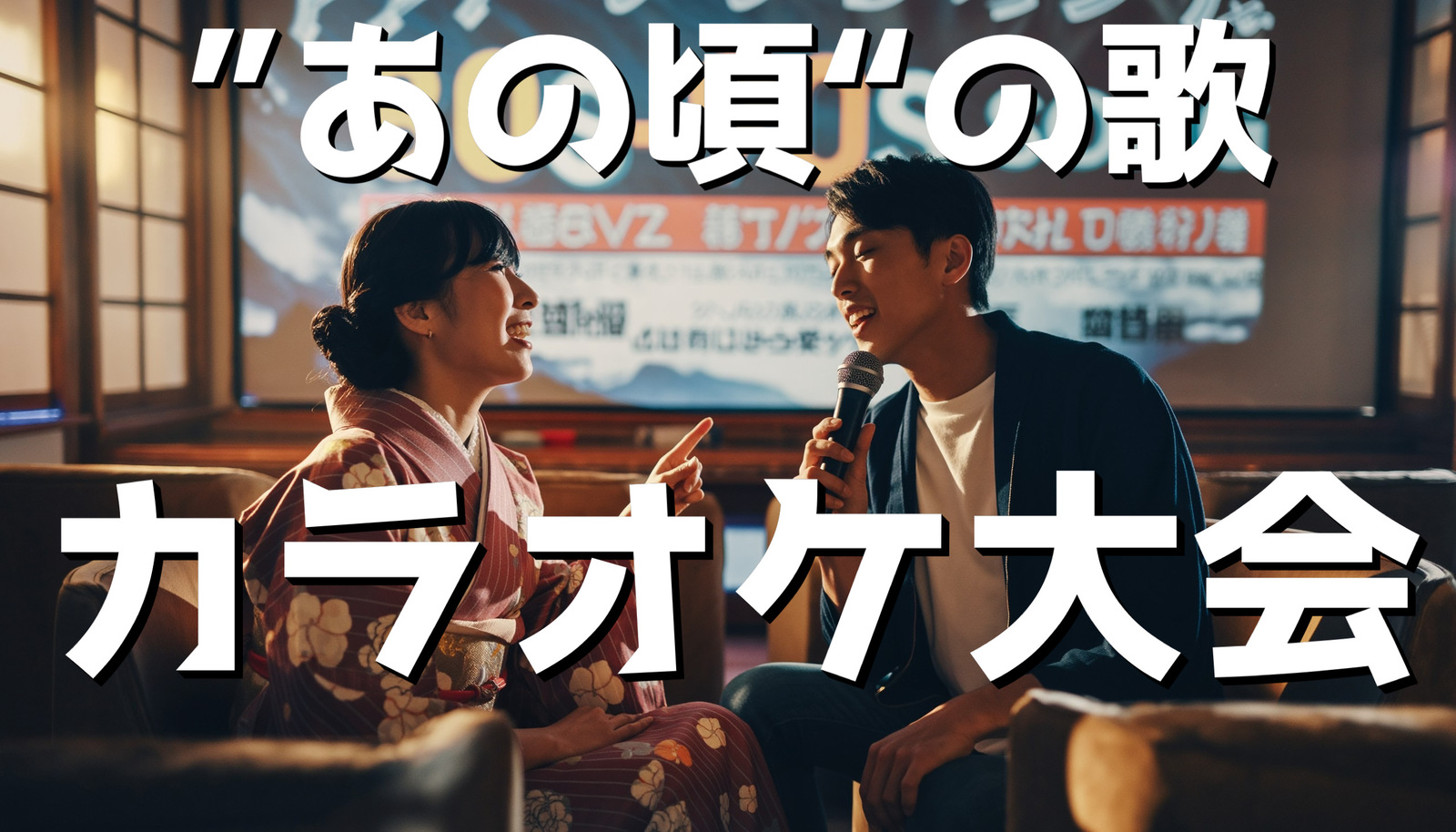 12/27(土)女性主催"あの頃"(1985-2015)の曲を歌うカラオケ