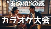 12/27(土)女性主催"あの頃"(1985-2015)の曲を歌うカラオケ