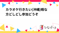 カラオケ行きたい(沖縄)暇な方どしどし参加どうぞ