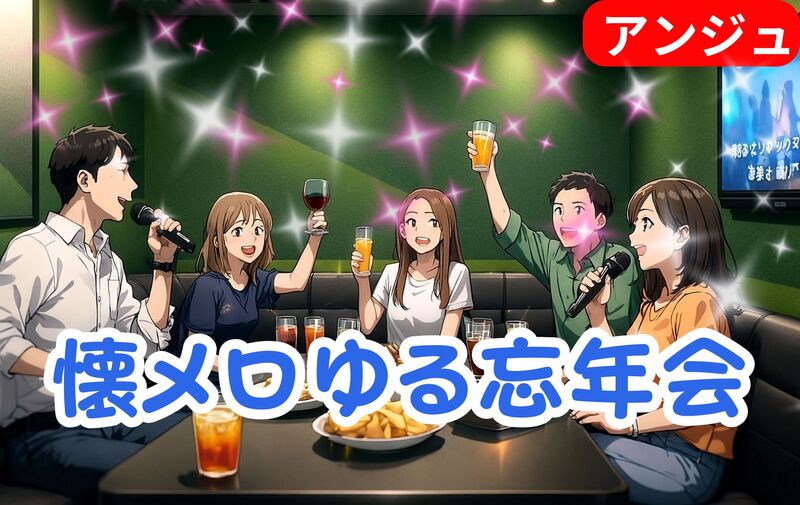 【40代50代】懐メロ全開♪年末打ち上げ！名曲オンパレードでいこう😄最大3部屋＋延長自由🎶男性満席