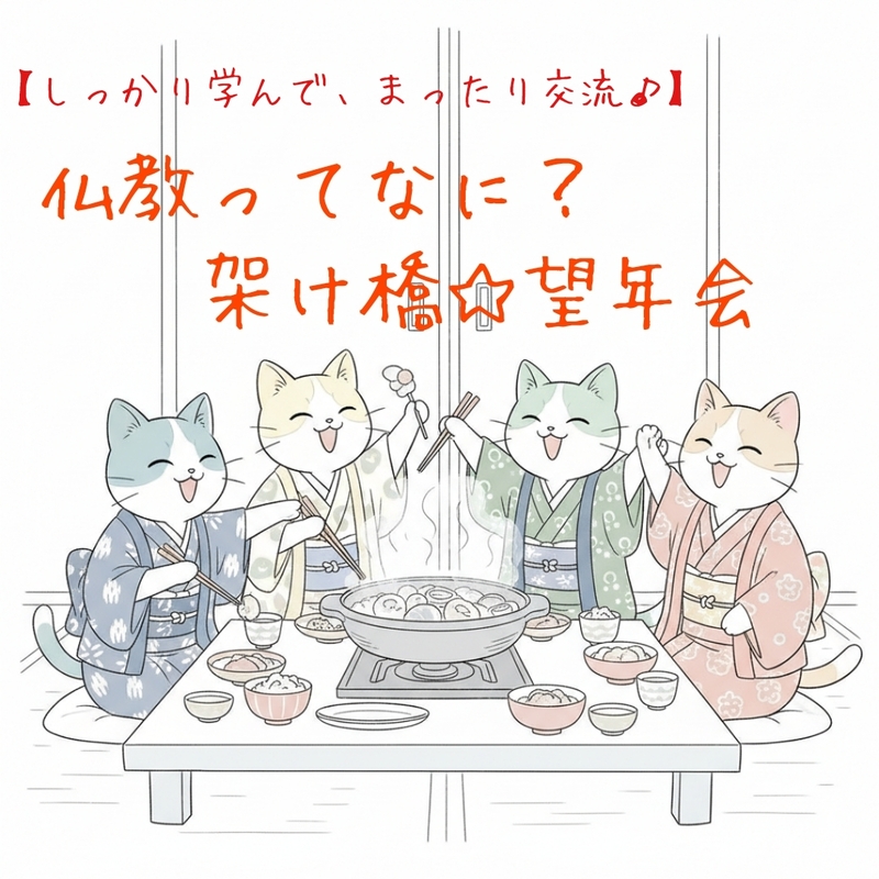 【しっかり学んで、まったり交流♪】仏教ってなに?架け橋☆ 望年会