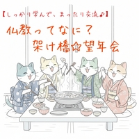【しっかり学んで、まったり交流♪】仏教ってなに?架け橋☆ 望年会