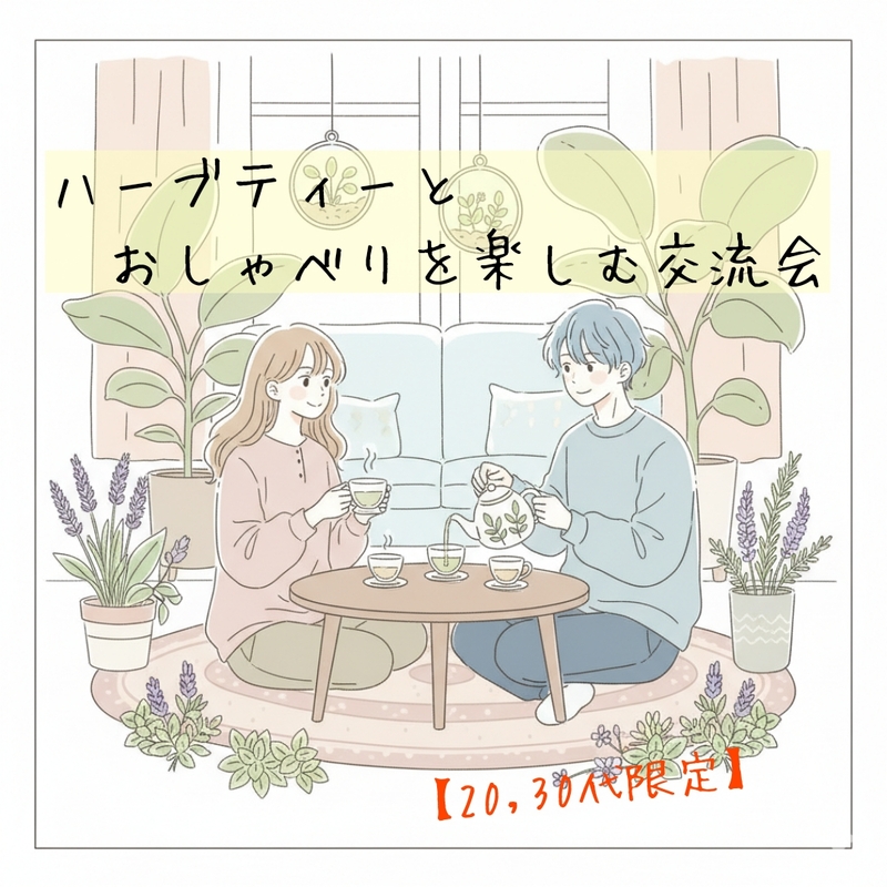【20,30代限定】ハーブティーとおしゃべりを楽しむ交流会