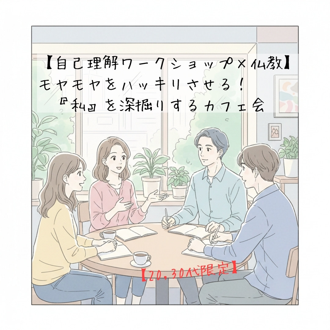 【自己理解ワークショップ✕仏教】モヤモヤをハッキリさせる！『私』を深掘りするカフェ会@20，30代限定