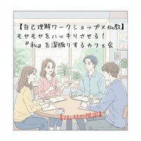 【自己理解ワークショップ✕仏教】モヤモヤをハッキリさせる！『私』を深掘りするカフェ会@20，30代限定