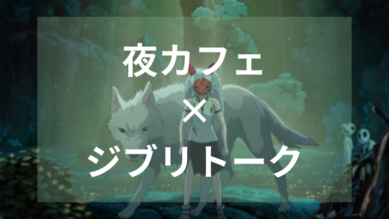 【夜カフェ×ジブリトーク】11/28(金) 20:00～@下北沢