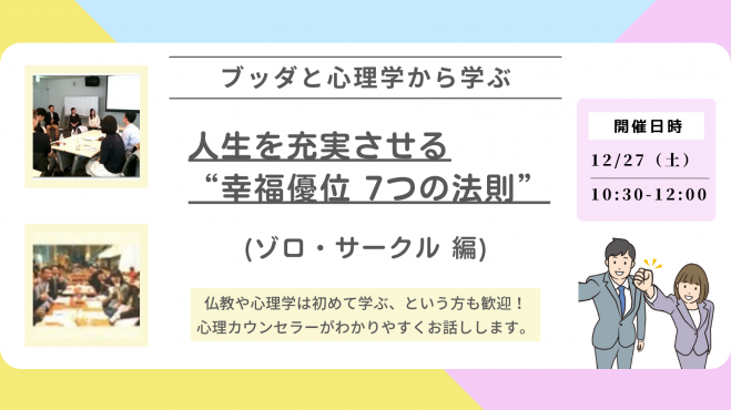 【中目黒】ブッダとポジティブ心理学から学ぶ 「人生を充実させる“幸福優位 7つの法則”」ワークショップ-東京