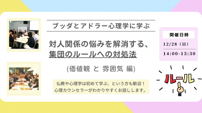 【中目黒】ブッダとアドラー心理学に学ぶ「対人関係の悩みを解消する、集団のルールへの対処法」ワークショップ-東京