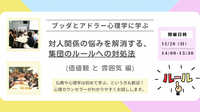 【中目黒】ブッダとアドラー心理学に学ぶ「対人関係の悩みを解消する、集団のルールへの対処法」ワークショップ-東京