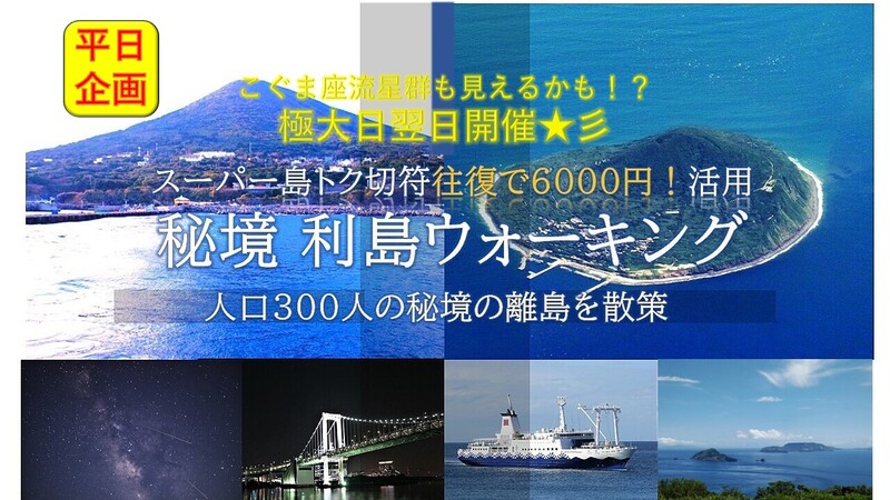【平日】こぐま座流星群極大翌日 激安切符往復6千円！秘境 『利島』ウォーキング  ほぼ新月開催