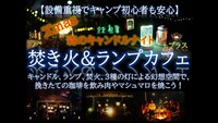 Xmas森のキャンドルナイト 焚き火＆ランプカフェ＋プラス 3種の灯幻想空間で非日常体験 ！手ぶら参加可