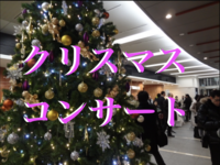 12/19神保町クリスマスコンサートに行こう
