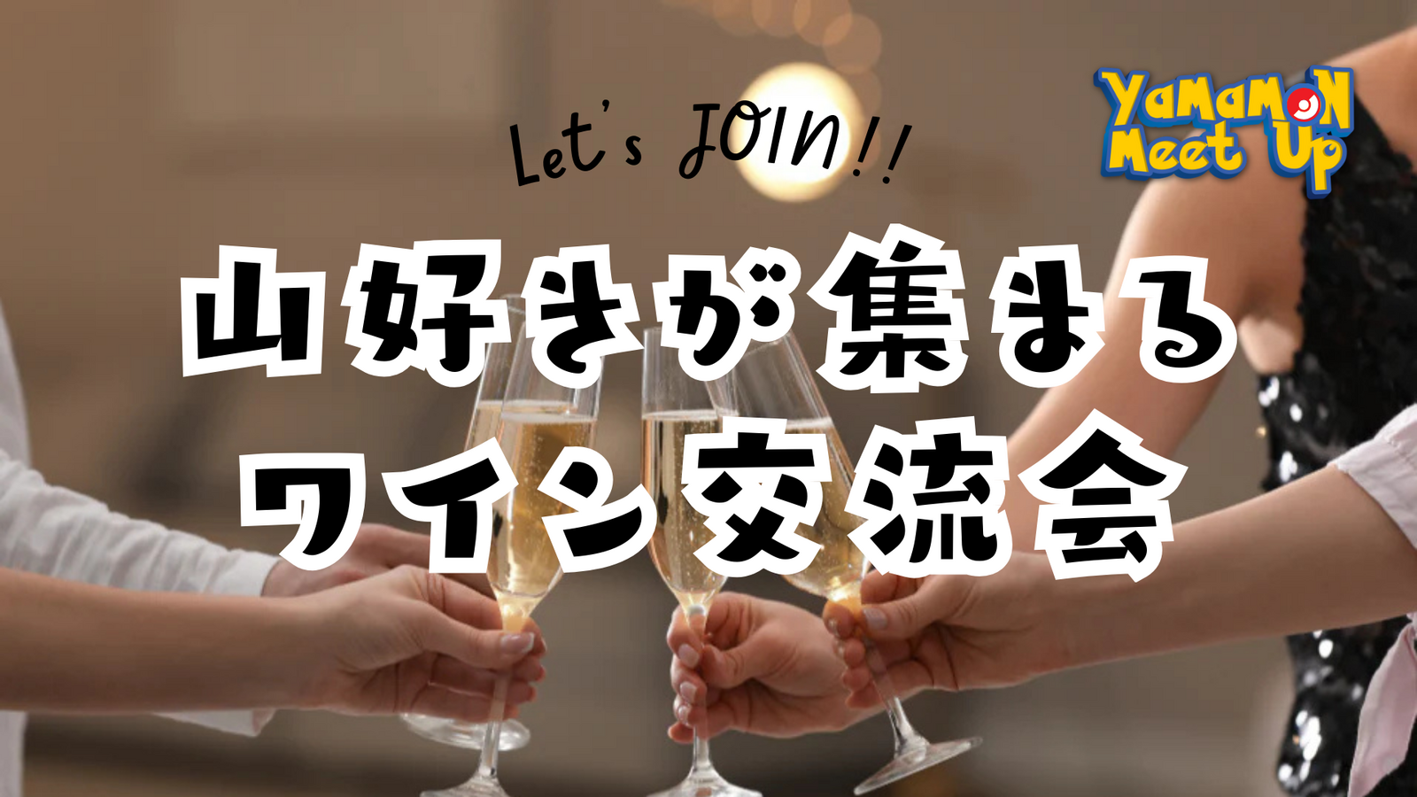 🏔️山好きモンスター（ヤマモン）でつながる “ゆる交流ワイン会” in ウメダシティ