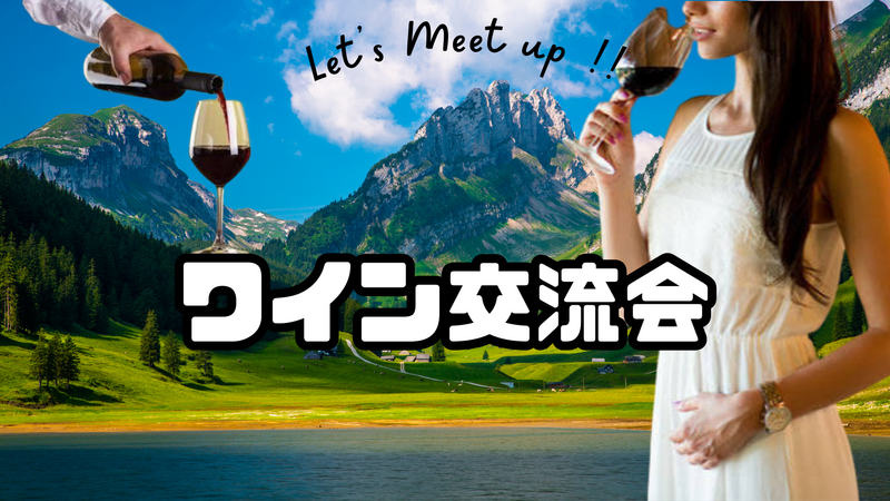  “ゆる交流ワイン会” in ウメダシティ