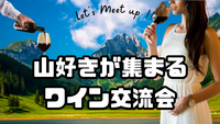 🏔️山好きモンスター（ヤマモン）でつながる “ゆる交流ワイン会” in ウメダシティ