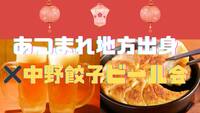 【〜35歳まで】中野で地方出身&47都道府県で餃子&ビールで飲みませんか？🗾🥟🍻