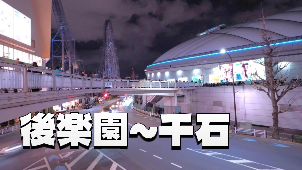 東京の光と影をたどる 後楽園から千石 歴史の夜散歩📚