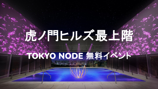 【貴重】虎ノ門ヒルズ最上階のTOKYONODEの無料イベントと夜景を楽しもう🗼✨