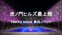 【貴重】虎ノ門ヒルズ最上階のTOKYONODEの無料イベントと夜景を楽しもう🗼✨